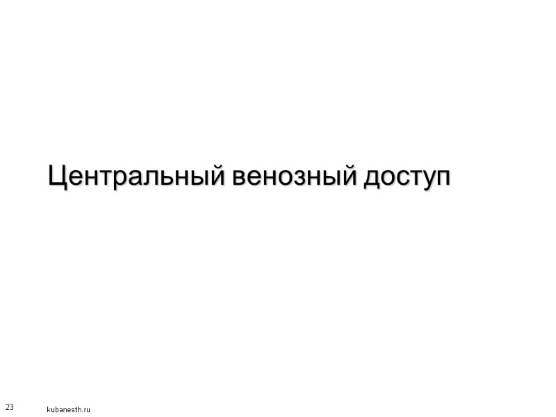 23 Центральный венозный доступ